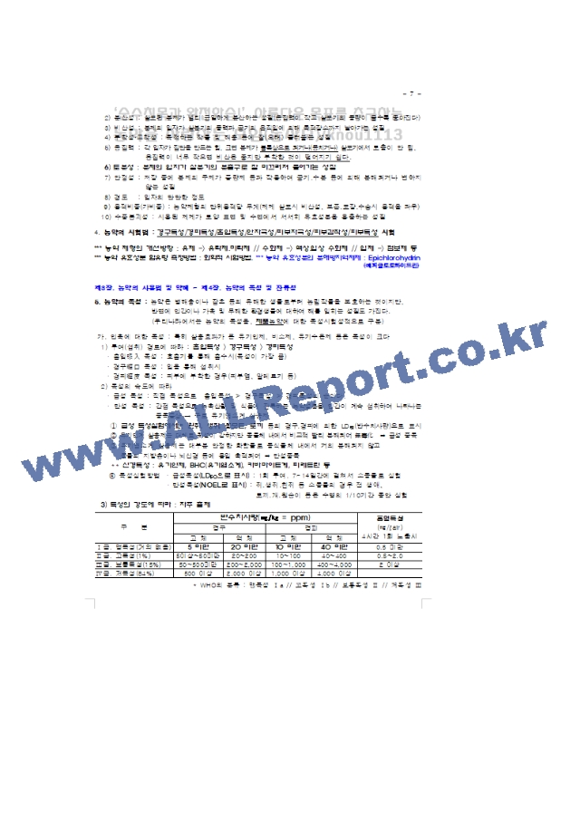 [식물보호기사 필기 요점정리] 4.농약학 요약정리.hwp